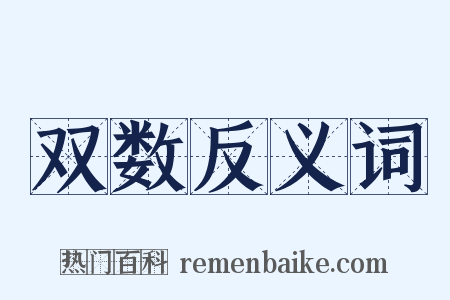 双数反义词是什么意思的图片